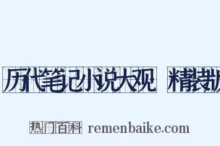 历代笔记小说大观·精装版是什么意思的图片